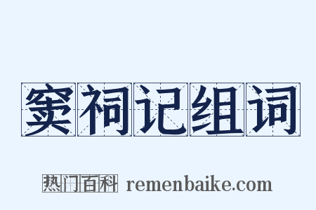 窦祠记组词是什么意思的图片